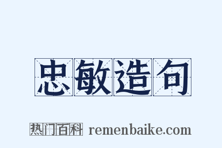 忠敏造句是什么意思的图片